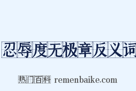 忍辱度无极章反义词是什么意思的图片